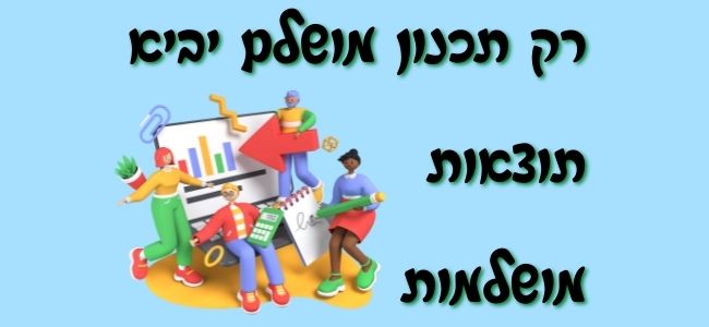 בשביל להגשים מטרות צריך תכנון פיננסי